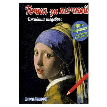 Книги, книга Точка за точкой. Ожившие шедевры купить по низкой цене