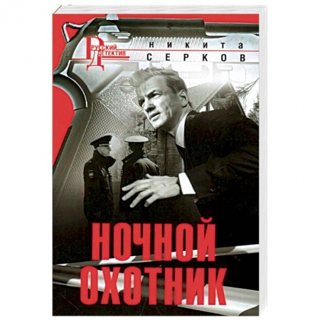 Отечественный мужской детектив, книга Ночной охотник купить по низкой цене