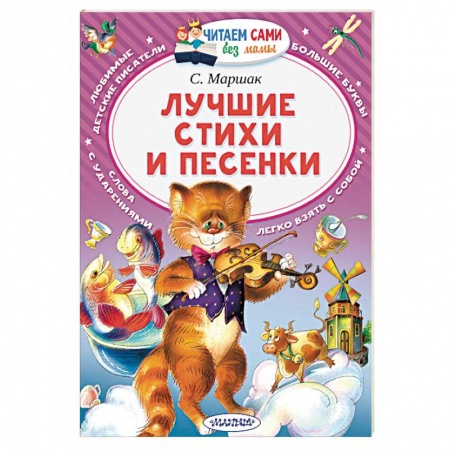 Зарубежная поэзия для детей, книга Лучшие стихи и песенки купить по низкой цене