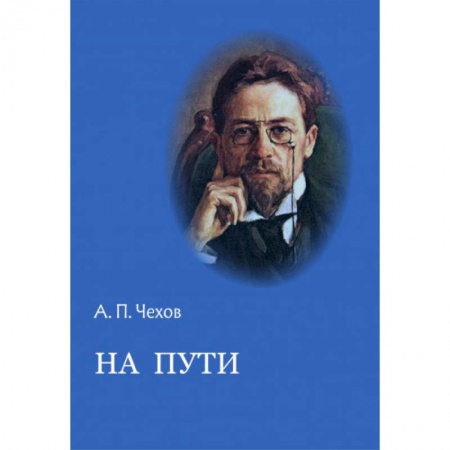 Русская классика, книга На пути купить по низкой цене