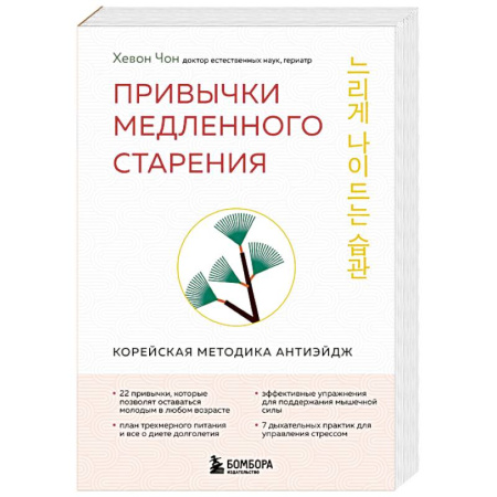Медицина народов Востока, книга Привычки медленного старения. Корейская методика анти-эйдж купить по низкой цене