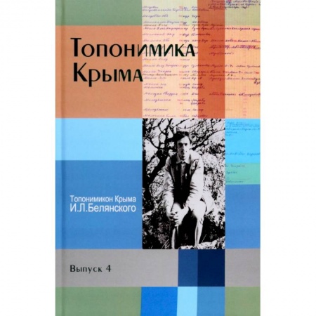 История городов, книга Топонимика Крыма. Выпуск 4 купить по низкой цене