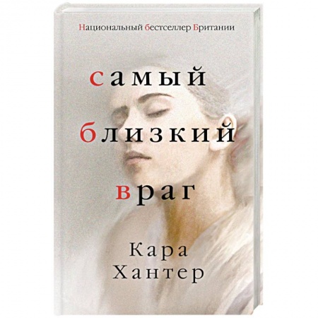 Зарубежный детектив, книга Самый близкий враг купить по низкой цене