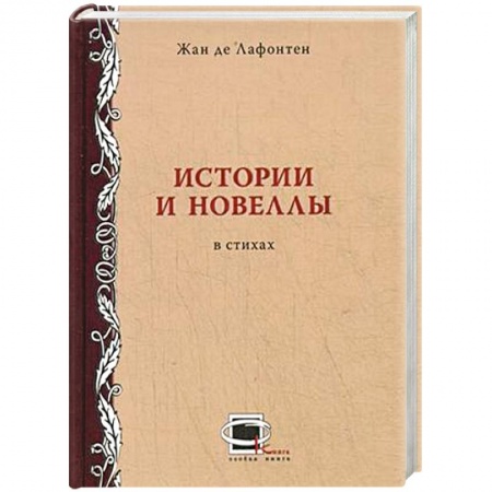 Книги, книга Истории и новеллы в стихах купить по низкой цене