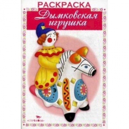 Книги, книга Дымковская игрушка купить по низкой цене
