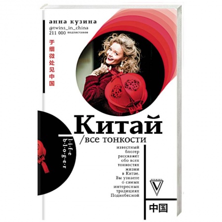 Китай, книга Китай. Все тонкости купить по низкой цене