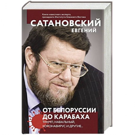 Внешняя политика, книга От Белоруссии до Карабаха. Трамп, Навальный, коронавирус и другие... купить по низкой цене