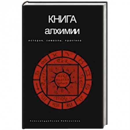Книги, книга Книга алхимии купить по низкой цене