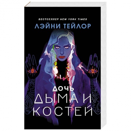 Зарубежное фэнтези, книга Дочь дыма и костей купить по низкой цене