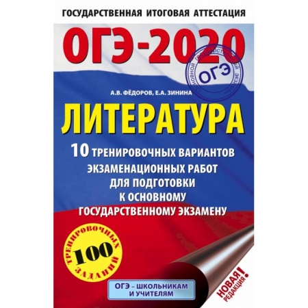 Школьникам и абитуриентам, книга ОГЭ-2020. Литература (60х90/16) 10 тренировочных вариантов экзаменационных работ для подготовки к основному государственному экзамену купить по низкой цене
