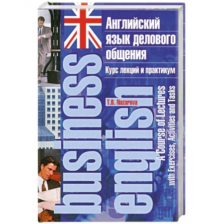 Книги, книга Английский язык делового общения. Курс лекций и практикум купить по низкой цене