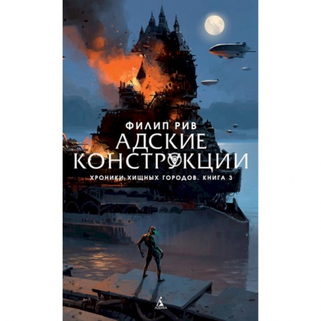 Мистика. Фантастика. Фэнтези, книга Адские конструкции. Хроники хищных городов. Книга 3 купить по низкой цене