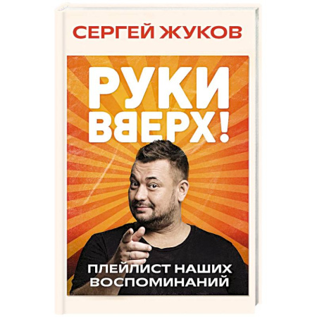 Мемуары, биографии деятелей культуры, искусства, книга Руки Вверх!. Плейлист наших воспоминаний купить по низкой цене