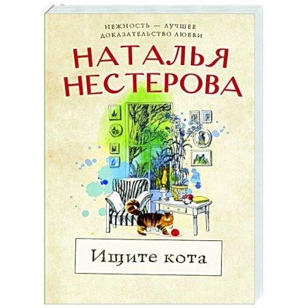 Отечественный любовный роман, книга Ищите кота купить по низкой цене