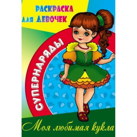 Раскраски, книга Моя любимая кукла купить по низкой цене