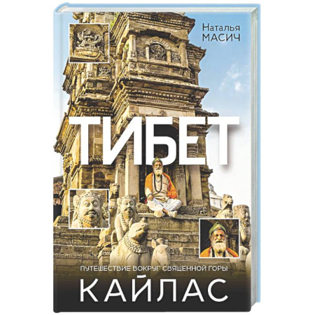 Заметки путешественника, книга Тибет. Путешествие вокруг священной горы Кайлас купить по низкой цене