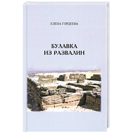 Русская приключенческая литература, книга Булавка из развалин купить по низкой цене
