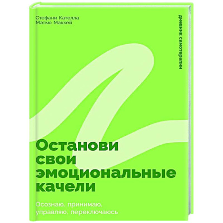 Психологическая практика, книга Останови свои эмоциональные качели: Осознаю, принимаю, управляю, переключаюсь купить по низкой цене