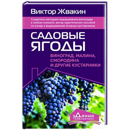 Плодовые и ягодные культуры, книга Садовые ягоды. Виноград, малина, смородина и другие кустарники купить по низкой цене