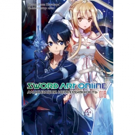Комиксы. Манга, книга Sword Art Online. Том 18. Алисизация. Непрерывность. Ранобэ купить по низкой цене