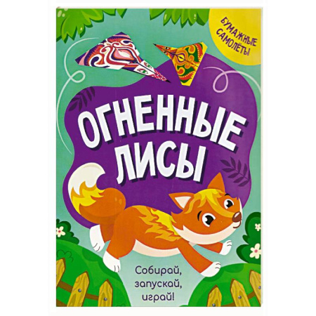 Оригами. Поделки из бумаги, книга Огненные лисы купить по низкой цене