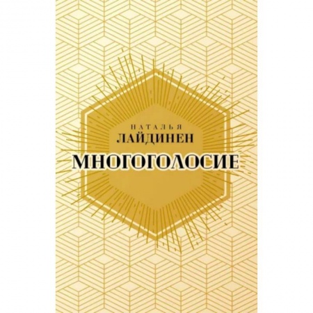 Русская современная проза, книга Многоголосие купить по низкой цене