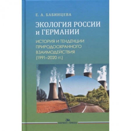 Социология, книга Экология России и Германии: История и тенденции природоохранного взаимодействия (1991–2020 гг.): Монография купить по низкой цене