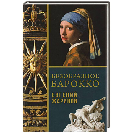 Искусствоведение, книга Безобразное Барокко купить по низкой цене