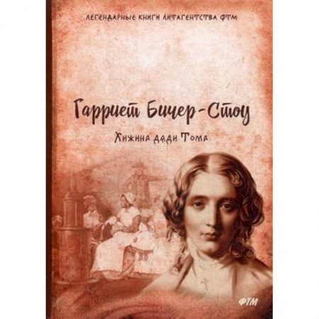 Зарубежная современная проза, книга Хижина дяди Тома купить по низкой цене