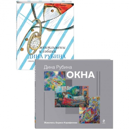 Книги, книга Дина Рубина для детей (Окна, Джентльмены и собаки). Комплект из 2 книг купить по низкой цене