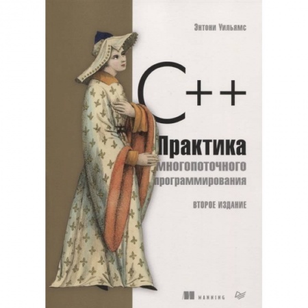 Программы, утилиты, книга C++. Практика многопоточного программирования купить по низкой цене