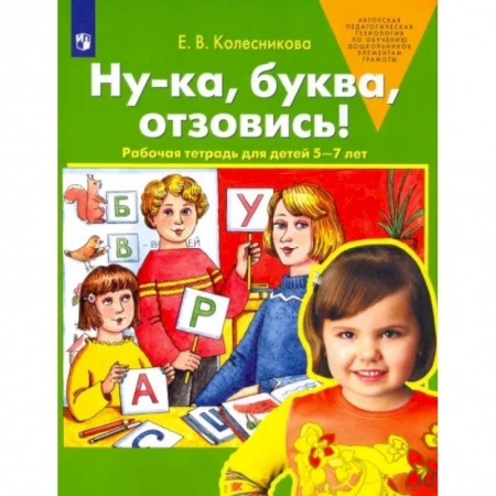 Развитие речи. Чтение, книга Ну-ка, буква, отзовись! Рабочая тетрадь для детей 5-7 лет. ФГОС ДО купить по низкой цене