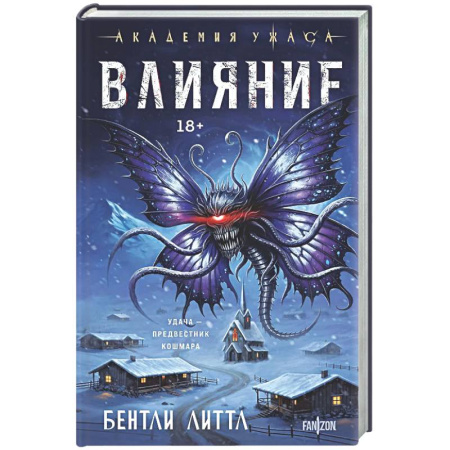 Мистика, ужасы, книга Влияние купить по низкой цене
