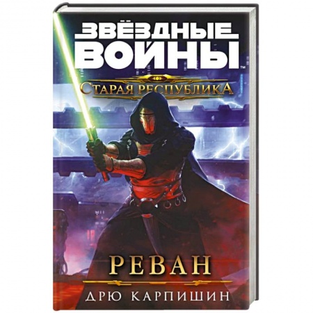 Боевая фантастика, книга Звёздные войны. Старая Республика. Реван купить по низкой цене