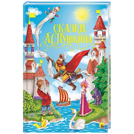 Сказки отечественных писателей, книга Сказки А.С.Пушкина купить по низкой цене