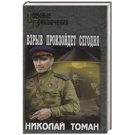 Военный роман, книга Взрыв произойдет сегодня купить по низкой цене