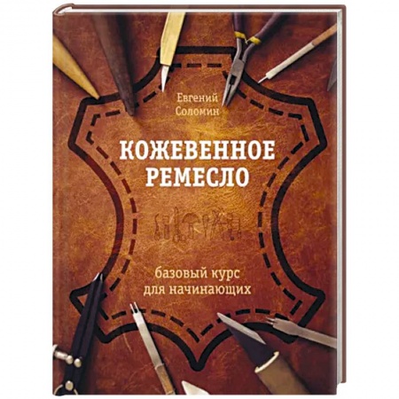 Другие виды ремесел и рукоделия, книга Кожевенное ремесло. Базовый курс для начинающих купить по низкой цене