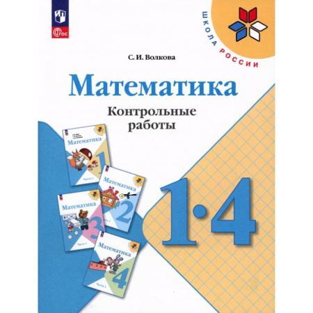 Математика. Алгебра. Геометрия, книга Математика 1- 4класс. Контрольные работы купить по низкой цене