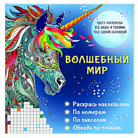 Раскраски на любой вкус, книга Волшебный мир. Раскрась наклейками, по номерам, по пикселям, обведи по точкам купить по низкой цене