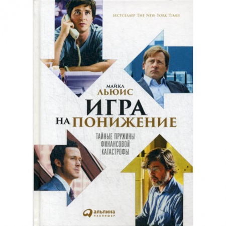 Финансы. Банковское дело. Инвестиции, книга Игра на понижение купить по низкой цене