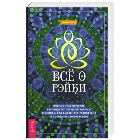 Практическая эзотерика, книга Все о рэйки. Полное практическое руководство по целительным техникам для душевного равновесия купить по низкой цене