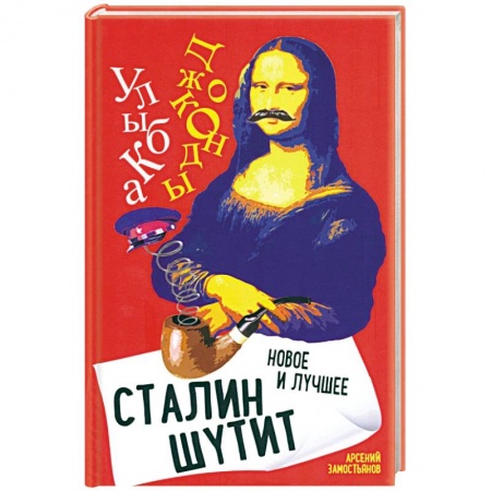 Афоризмы, юмор, сатира, книга Сталин шутит... Новое и лучшее купить по низкой цене