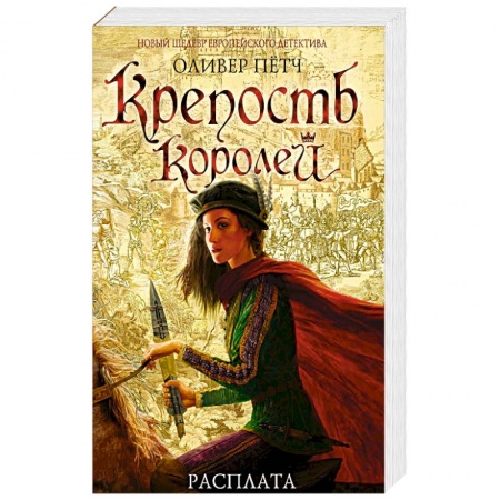 Зарубежный детектив, книга Крепость королей. Расплата купить по низкой цене
