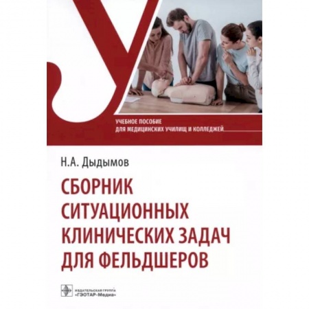 Сестринское дело. Медицинский персонал, книга Сборник ситуационных клинических задач для фельдшеров. Учебное пособие купить по низкой цене