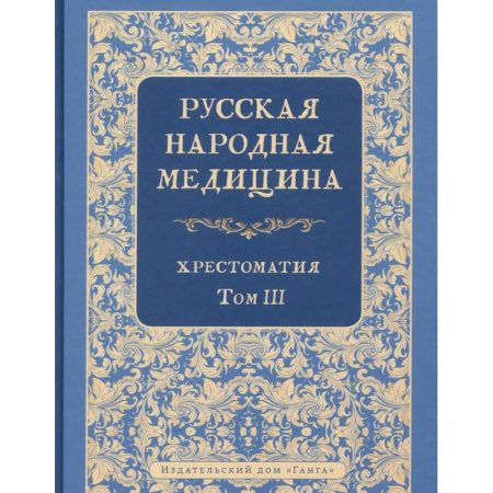 Народные лечебники, книга Русская народная медицина. Хрестоматия. Том 3 купить по низкой цене
