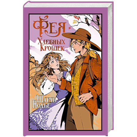 Зарубежная классика, книга Фея Хлебных Крошек купить по низкой цене