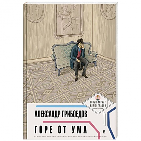 Русская классика, книга Горе от ума купить по низкой цене