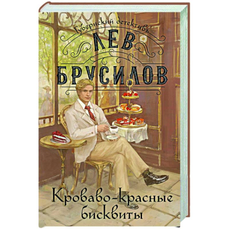 Отечественный мужской детектив, книга Кроваво-красные бисквиты купить по низкой цене