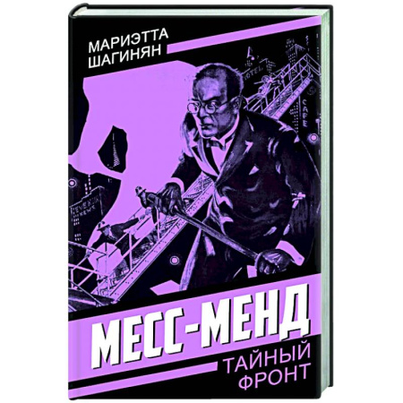 Боевики, военные, книга Месс-Менд купить по низкой цене