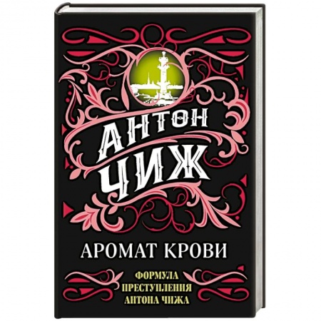 Исторический детектив, книга Аромат крови купить по низкой цене